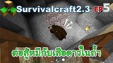 ต่อสู้หมีกับเสือดาวในถ้ำ Survivalcraft 2.3 ep.5 [พี่อู๊ด JUB TV]