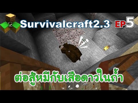 ต่อสู้หมีกับเสือดาวในถ้ำ Survivalcraft 2.3 ep.5 [พี่อู๊ด JUB TV]