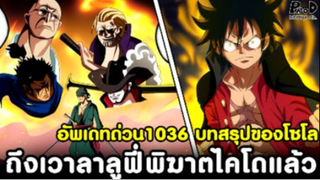 อัพเดทด่วนวันพีช1036 - บทสรุปของโซโล & ถึงเวาลาลูฟี่พิฆาตไคโดแล้ว [KOMNA CHANNEL]