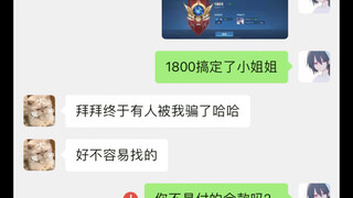 王者代练：你是不是傻！付全款跑路？