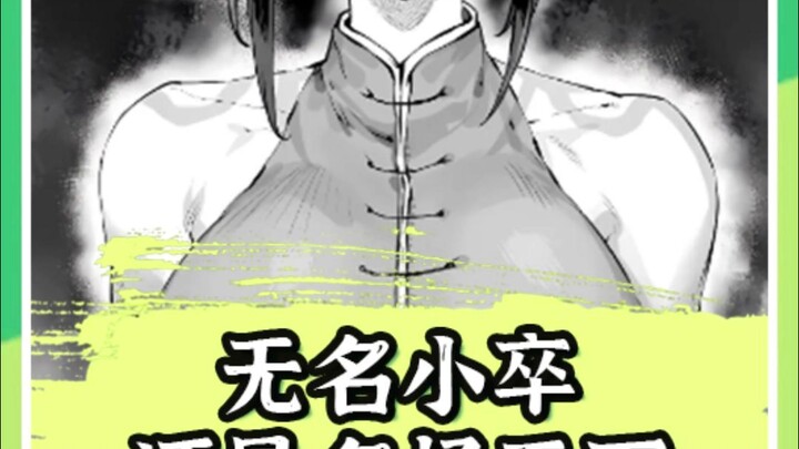 无名小卒还是名扬天下是什么梗？