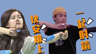 【赵露丝&丁禹兮|射箭合集】进来康漂亮美丽自信露丝&搞怪欢脱大禹 射箭