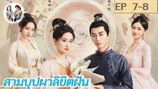 เล่าเรื่อง สามบุปผาลิขิตฝัน EP 7-8  | A Dream of Splendor (2022) [SPOIL]