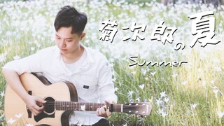 很有夏天的味道 指弹版〈Summer〉久石让《菊次郎の夏》主题曲-吉他指弹-大树音乐屋