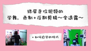 【Ky】绿屏走位视频的学舞, 录制 + 后期剪辑～全透露～(Blackpink - HYLT制作幕后Vlog)