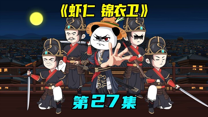《虾仁开局锦衣卫》第27集：长生秘术再现，锦衣卫抄家灭族