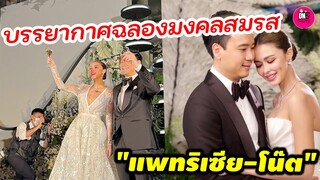 บรรยากาศฉลองมงคลสมรส "แพทริเซีย-โน๊ต" อบอวลไปด้วยความรัก