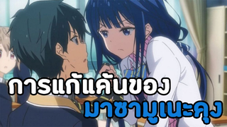 [แนะนำอนิเมะ]Masamune-kun no Revenge การแก้แค้นของมาซามุเนะคุง