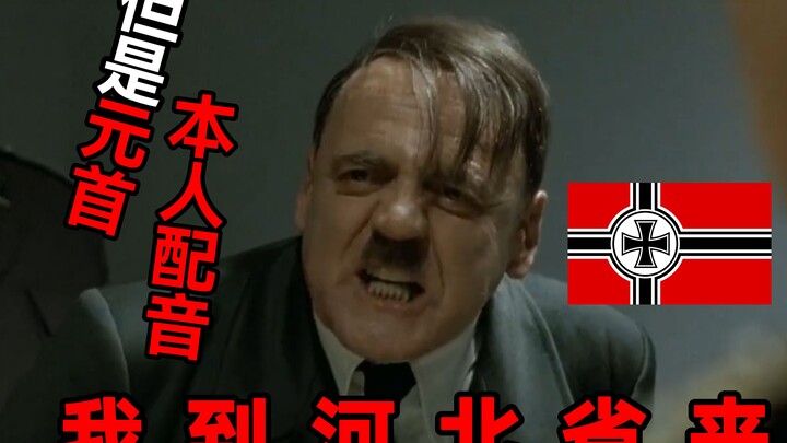 元首的愤怒，但是AI真实元首配音