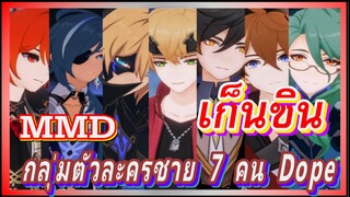 [เก็นชิน，MMD] กลุ่มตัวละครชาย 7 คน [Dope]