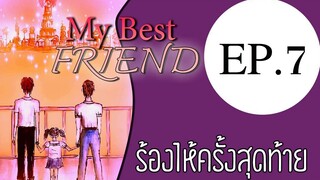 นิยายเสียงวาย เรื่อง My Best Friend(Mpreg) EP7 ร้องไห้ครั้งสุดท้าย