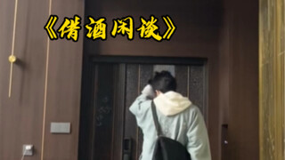 当作几句闲谈才敢轻声探