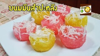 ขนมมันสำปะหลัง ขนมมัน | หม่ำจังและคุณแม่ตุ๊กตา