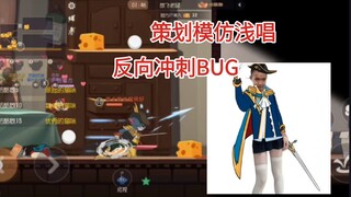 策划模仿猫榜第一浅唱，出了个反向冲刺bug