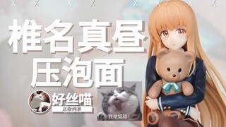 巧克力味儿~ 椎名真昼 压泡面 手办 FuRyu景品《邻家的天使同学》 【正版纯享03】