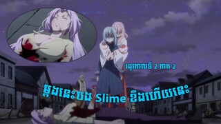 ម្តងនេះបង slime ខឹងហើយ That Time I got reincarnated as a slime រដូវកាលទី 2 ភាគទី 2