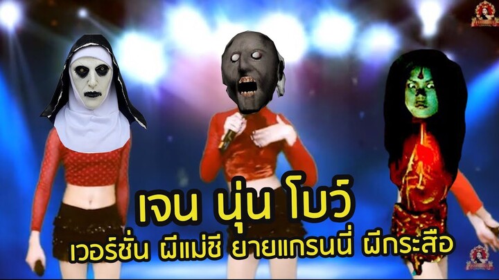 ซูปเปอร์วาเลนไทน์ เจนนุ่นโบว์ เวอร์ชั่น ผีแม่ชี ยายแกรนนี่ ผีกระสือ