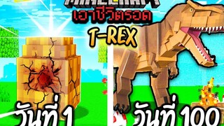 เอาชีวิตรอด 100 วันโดยกลายร่างเป็น T-REX 🦖