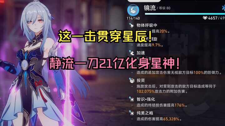 10w格外倍率6w增伤！ 镜流一刀21亿贯穿星辰！