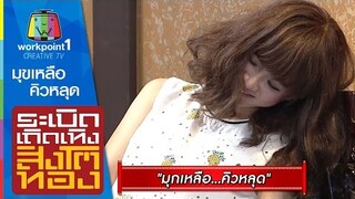 มุกเหลือ...คิวหลุด : แอนนาเอาถาดมาจากไหน Full HD