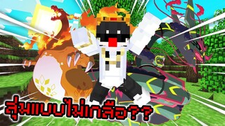 🔥สุ่มเกลือ แต่ก็ไม่เกลือ หรือเกลือก็ไม่รู้🔥 Pixelmon Zero | Minecraft Servers Pixelmon