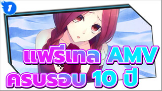 แฟรี่เทล AMV|วิดีโอที่เรียกน้ำตา / ครบรอบ 10 ปี_1
