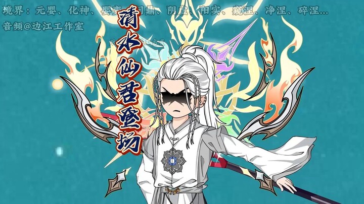 94集：清水仙君首次登场