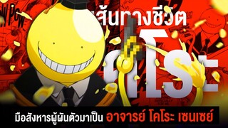 📖 กว่าจะมาเป็น..โคโระ เซ็นเซย์ อาจารย์นักฆ่าสุดเก่งกาจ  || Assasination Classroom ห้องเรียนลอบสังหาร