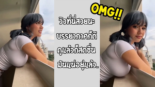 รวมคลิปตลกๆ : วิวนี้มันเเจ่มจริงๆ!!