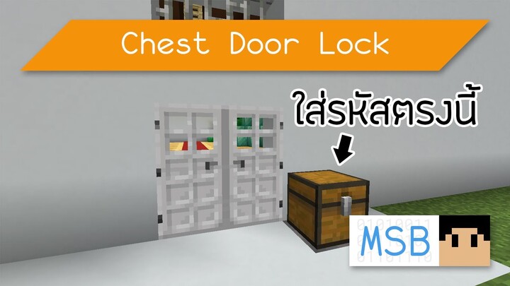 Minecraft Commands [Thai]: วิธีล็อกประตูด้วยรหัสจาก Chest [1.15]