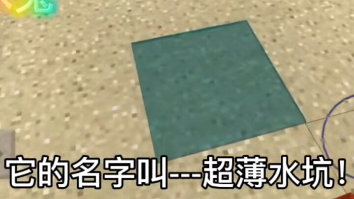 我做出了我的世界史上最薄的水！！！