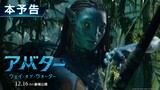 映画『アバター：ウェイ・オブ・ウォーター』本予告編【異次元の”没入型”映像体験】12月16日（金）劇場公開