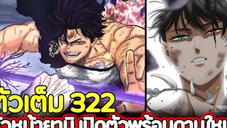 Black Clover 322 หัวหน้ายามิ เปิดตัวพร้อมดาบใหม่ !! (ตัวเต็ม)