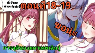 อ่านมังงะ|🔯การจุติของมหาเทพเฉินวู่🔯| ตอนที่18-19 {พากย์มังงะจีน}