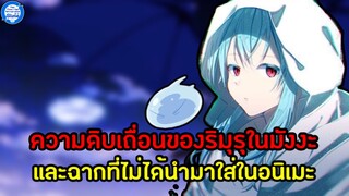 ความดิบเถื่อนของ”ริมุรุ”ในมังงะและฉากที่ไม่ได้นำมาใส่ในอนิเมะ - เกิดใหม่ทั้งทีก็เป็นสไลม์ไปซะแล้ว