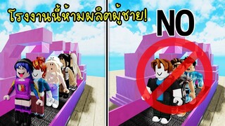 แมพโรงงานนี้ห้ามผลิตผู้ชาย..เพราะอะไร? | Roblox Girls Tycoon