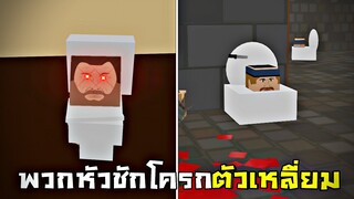 Skibidi Toilet กลายเป็นตัวเหลี่ยม...พวกมันจะโหดนขาดไหน ?