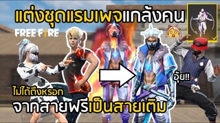 Free Fire โดนดูถูกว่าเป็นสายฟรี แปลงร่างเป็นชุดแรมเพจสายเติม งานนี้มีหน้าชา [FFCTH]