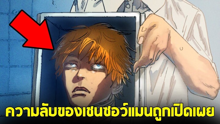 chainsaw man ภาค2 - ตอน 161-162(63-64) ความลับของเชนซอว์แมนถูกเปิดเผย