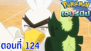 Pokemon Journey โปเกม่อน เจอร์นีย์ ตอนที่ 124 ซับไทย รอบรองชนะเลิศ 3 ! ความกล้าหาญ !!