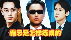 【演技分析】难道霸总是一个很低级的赛道吗?为什么谁都要来分一杯羹?