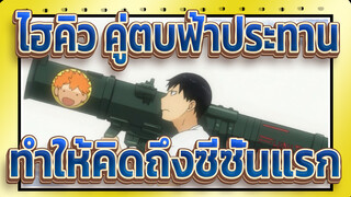 [ไฮคิว!! คู่ตบฟ้าประทาน/บีท ซิงค์]ทำให้คิดถึงซีซั่นแรก