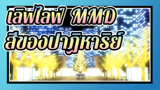 [เลิฟไลฟ์! MMD] ถ้าปาฏิหาริย์มีสี ก็ต้องเป็นสีส้มสิ!