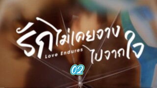 02รักไม่เคยจางไปจากใจ