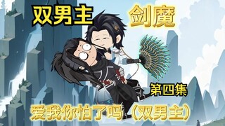 双男主版：剑魔之爱我你怕了吗？  我爱上了你，可你为何却是男儿身！