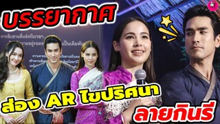 บรรยากาศ ส่อง AR ไขปริศนา "ลายกินรี" "ณเดชน์-ญาญ่า-เดียร์น่า" #ณเดชน์ญาญ่า