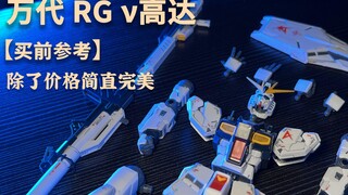 [Pre-purchase reference] The Bull Gundam is almost perfect except for the price! Bandai RG ν Bull Gu