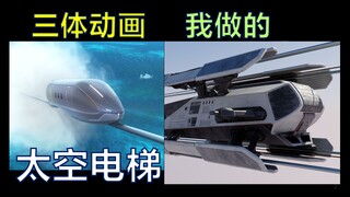 零经费 用《流浪地球》的风格重制《三体动画》的太空电梯