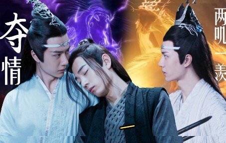 《忘羡之夺情》第一集   两叽一羡/叔叔湛×美貌羡×侄子机