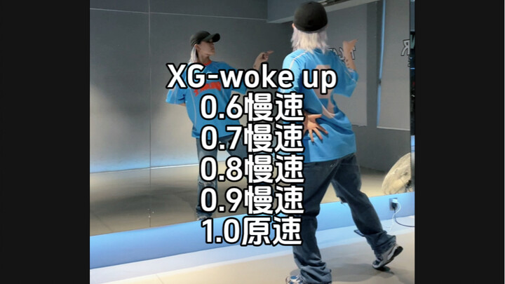 xg-woke up 慢速教程，跳了好多遍依然非常喜欢的舞！